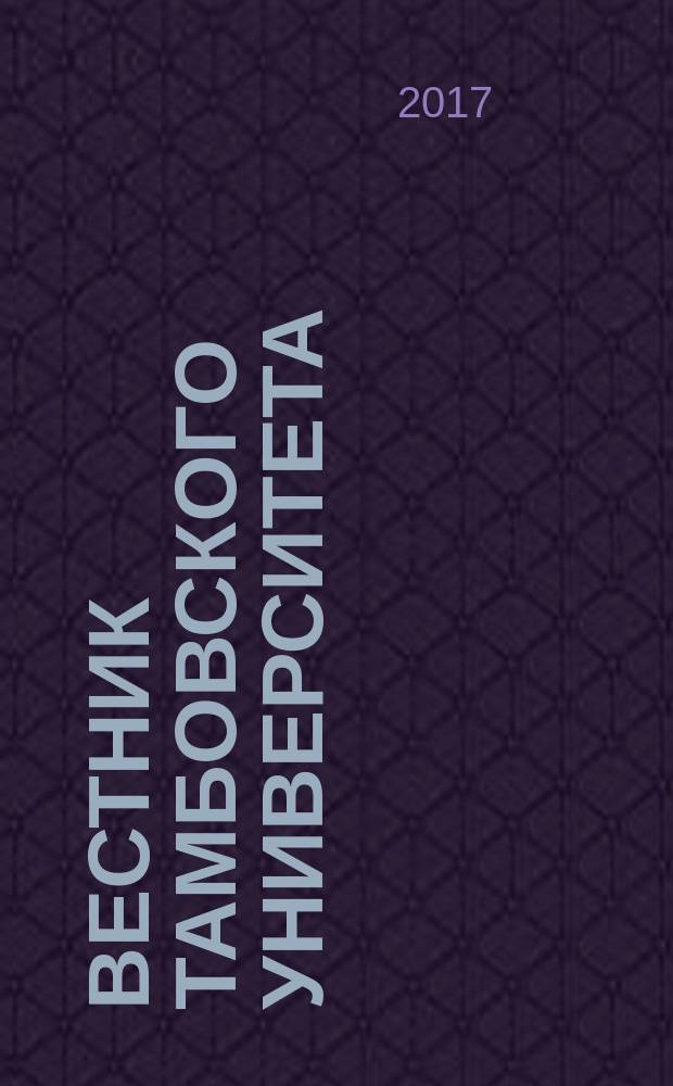 Вестник Тамбовского университета : Науч.-теорет. и практ. журн. Тамб. гос. ун-та им. Г.Р. Державина. Т. 22, вып. 1