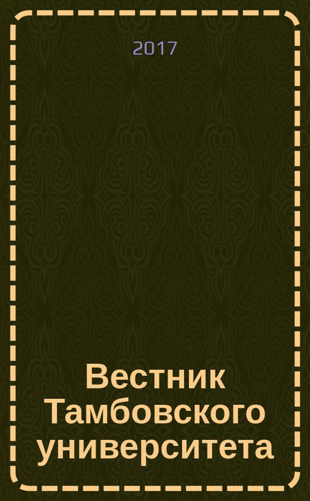 Вестник Тамбовского университета : Науч.-теорет. и практ. журн. Тамб. гос. ун-та им. Г.Р. Державина. Т. 22, вып. 2