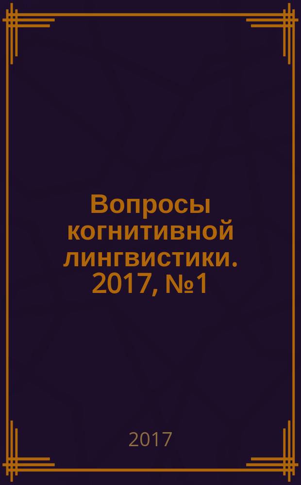 Вопросы когнитивной лингвистики. 2017, № 1 (50)