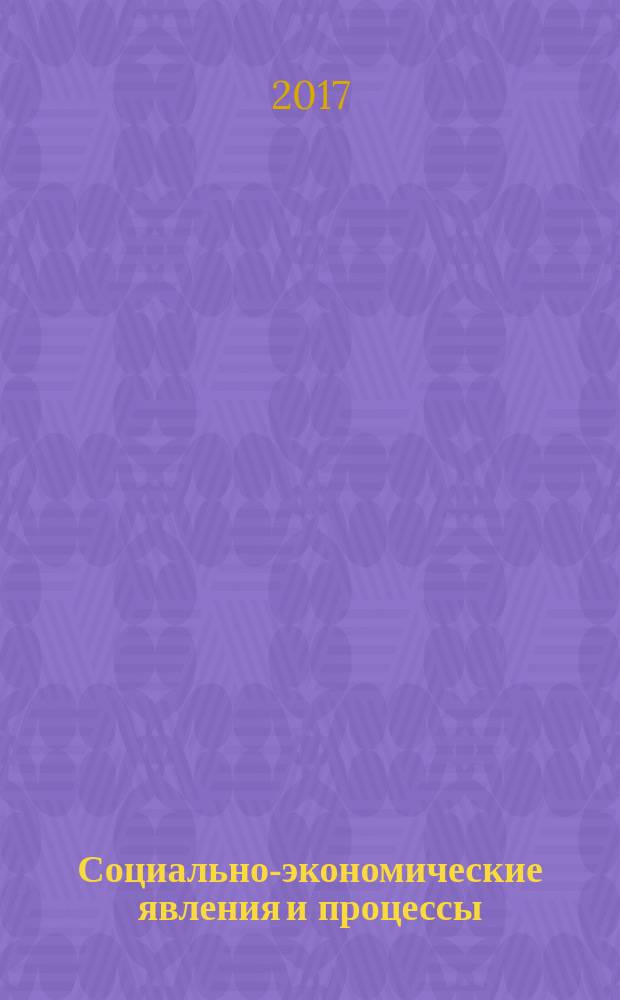 Социально-экономические явления и процессы : Россия, Китай, США международный журнал. Т. 12, № 1