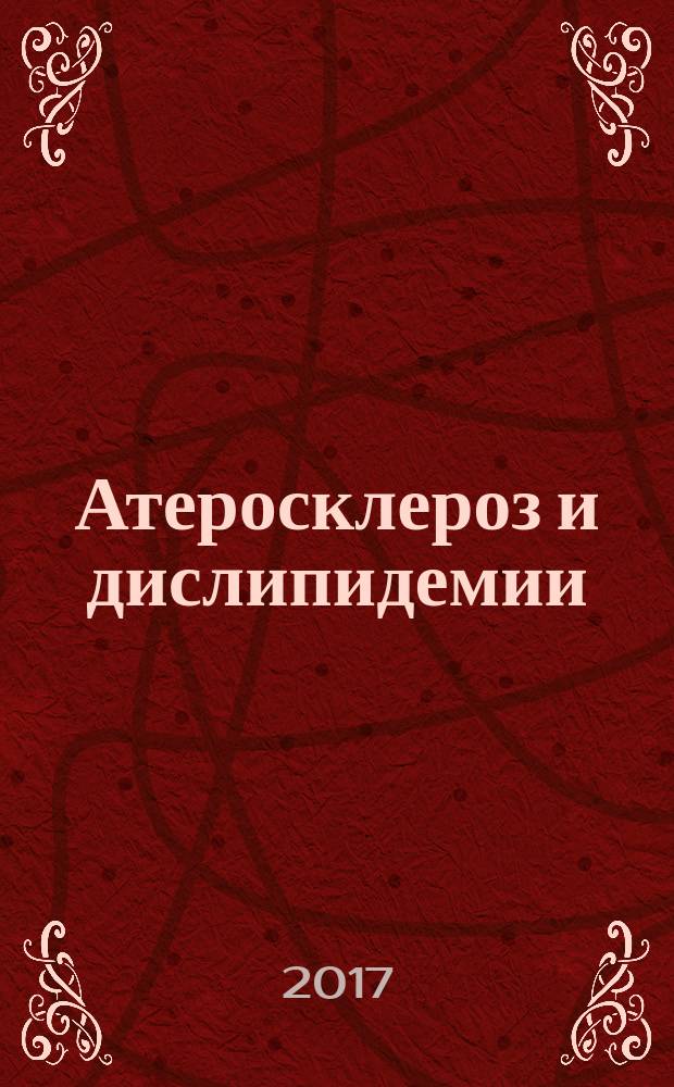 Атеросклероз и дислипидемии : печатный орган Национального общества по изучению атеросклероза. 2017, № 2 (27)