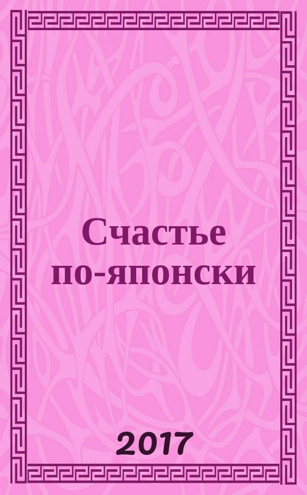 Счастье по-японски: советы как сделать жизнь человека радостнее и светлее