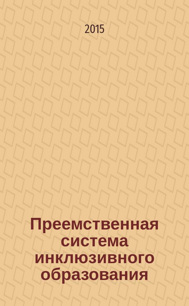 Преемственная система инклюзивного образования : [монография] в трех томах. Т. 3 : Модель и условия реализации преемственной системы инклюзивного образования