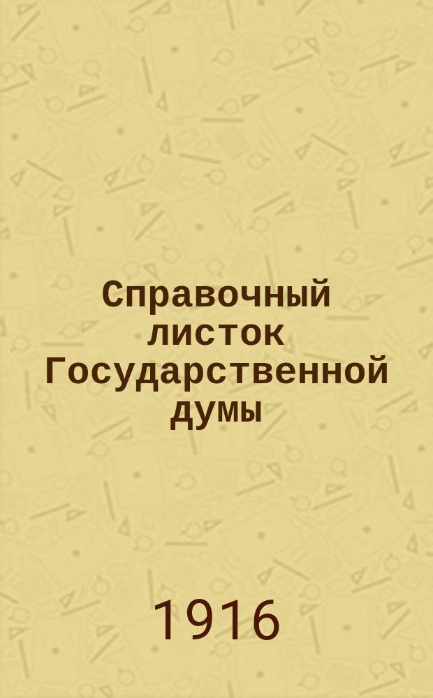 Справочный листок Государственной думы : (Четвертый созыв - пятая сессия). № 25