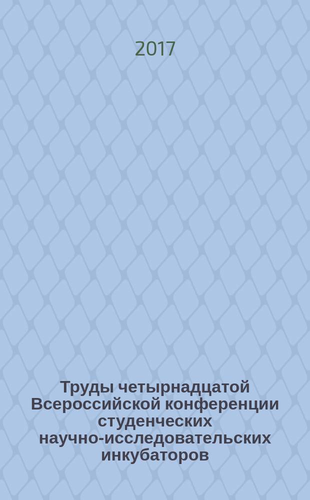 Труды четырнадцатой Всероссийской конференции студенческих научно-исследовательских инкубаторов, Томск, 17-18 мая 2017 г.