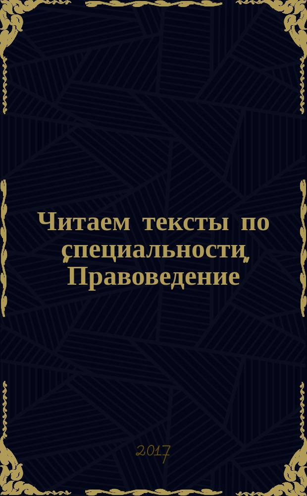 Читаем тексты по специальности "Правоведение" : учебное пособие для студентов-иностранцев, изучающих русский язык по специальности "Юриспруденция"