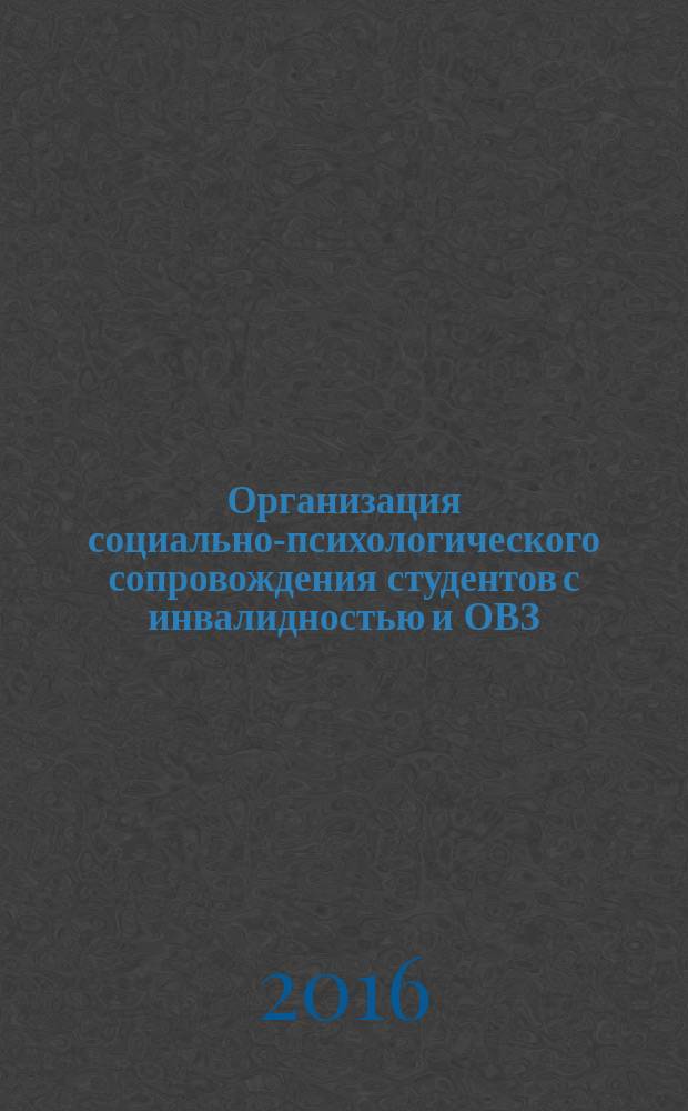 Организация социально-психологического сопровождения студентов с инвалидностью и ОВЗ : методические рекомендации