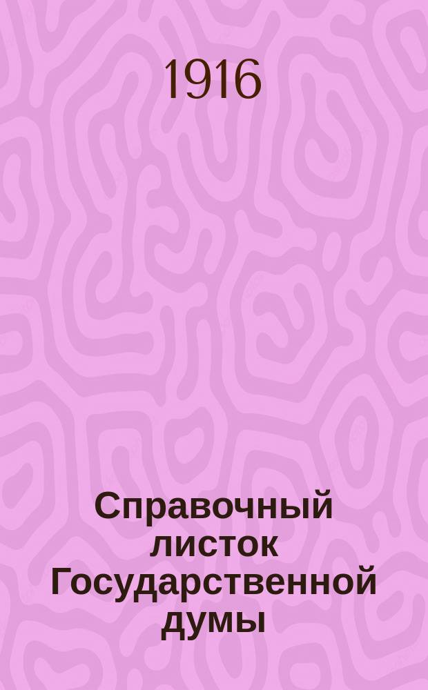 Справочный листок Государственной думы : (Четвертый созыв - пятая сессия). № 24