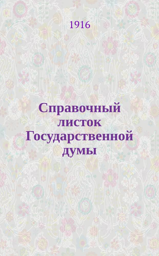 Справочный листок Государственной думы : (Четвертый созыв - пятая сессия). № 23