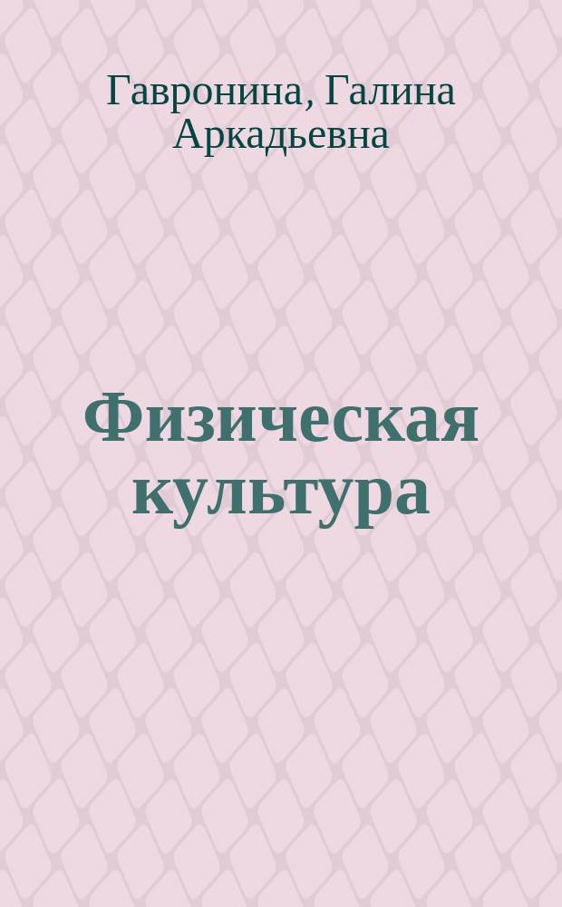 Физическая культура : (теоретический курс) : учебное пособие для студентов всех направлений подготовки и специальностей