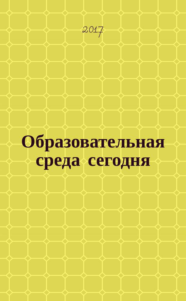 Образовательная среда сегодня: теория и практика : сборник материалов II международной научно-практической конференции, Чебоксары, 25 июня 2017 г