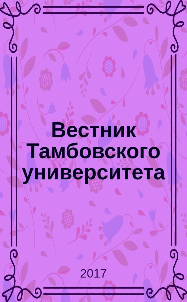 Вестник Тамбовского университета : Науч.-теорет. и прикл. журн. широк. профиля Тамб. гос. ун-та им. Г.Р. Державина. Т. 22, вып. 1 (165)