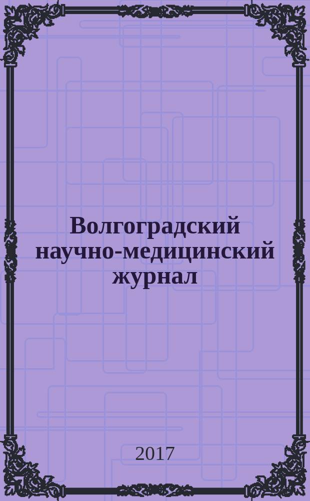 Волгоградский научно-медицинский журнал : ежеквартальный научно-практический журнал. 2017, № 2