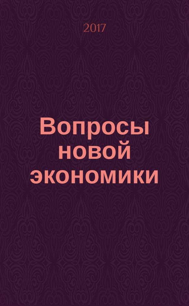 Вопросы новой экономики : рецензируемый научно-методический журнал ежеквартальный научно-методический журнал. 2017, № 2 (42)
