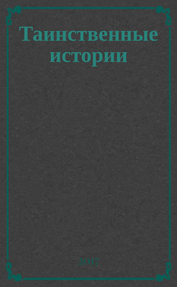 Таинственные истории : из первых рук. 2017, № 14 (111)