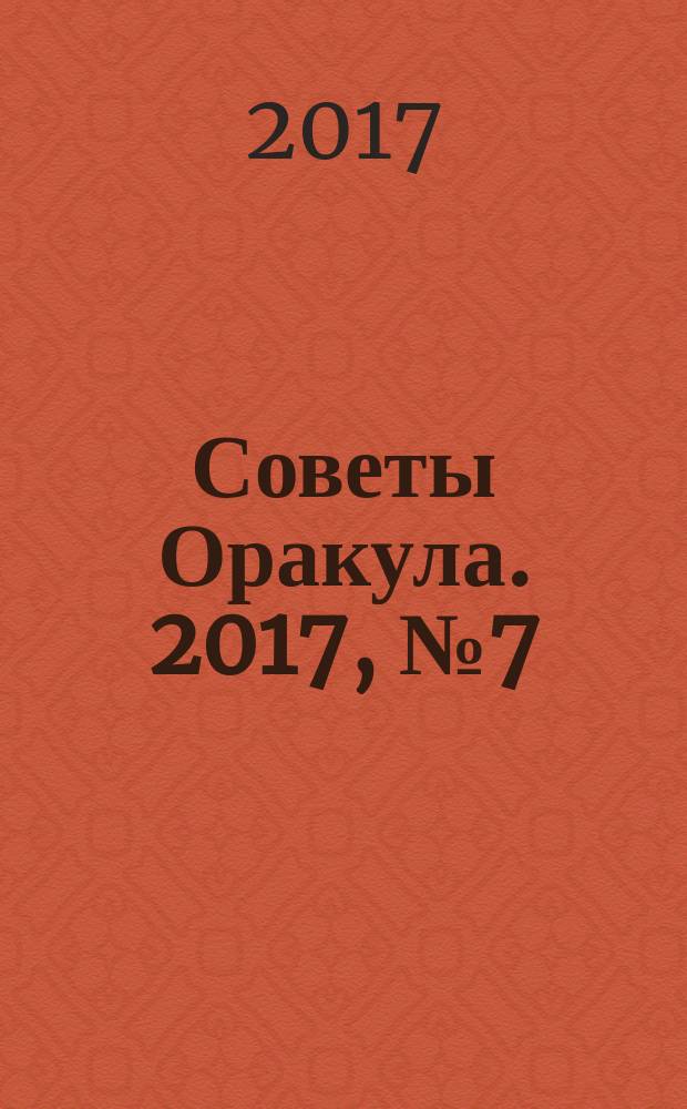 Советы Оракула. 2017, № 7 (69)