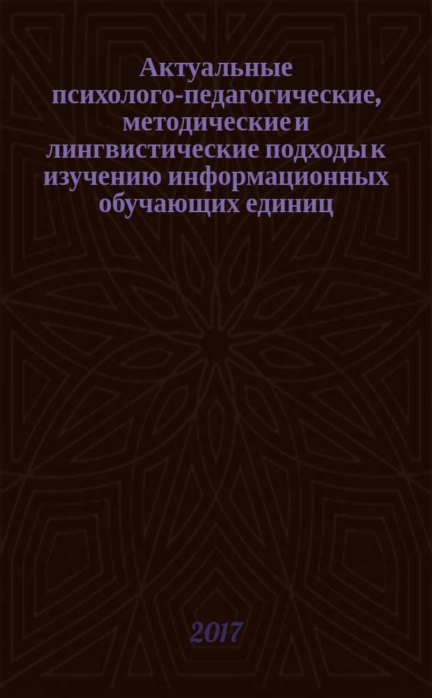 Актуальные психолого-педагогические, методические и лингвистические подходы к изучению информационных обучающих единиц : коллективная монография