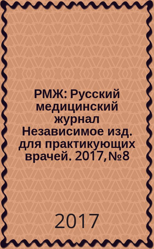 РМЖ : Русский медицинский журнал Независимое изд. для практикующих врачей. 2017, № 8 : Урология. Хирургия
