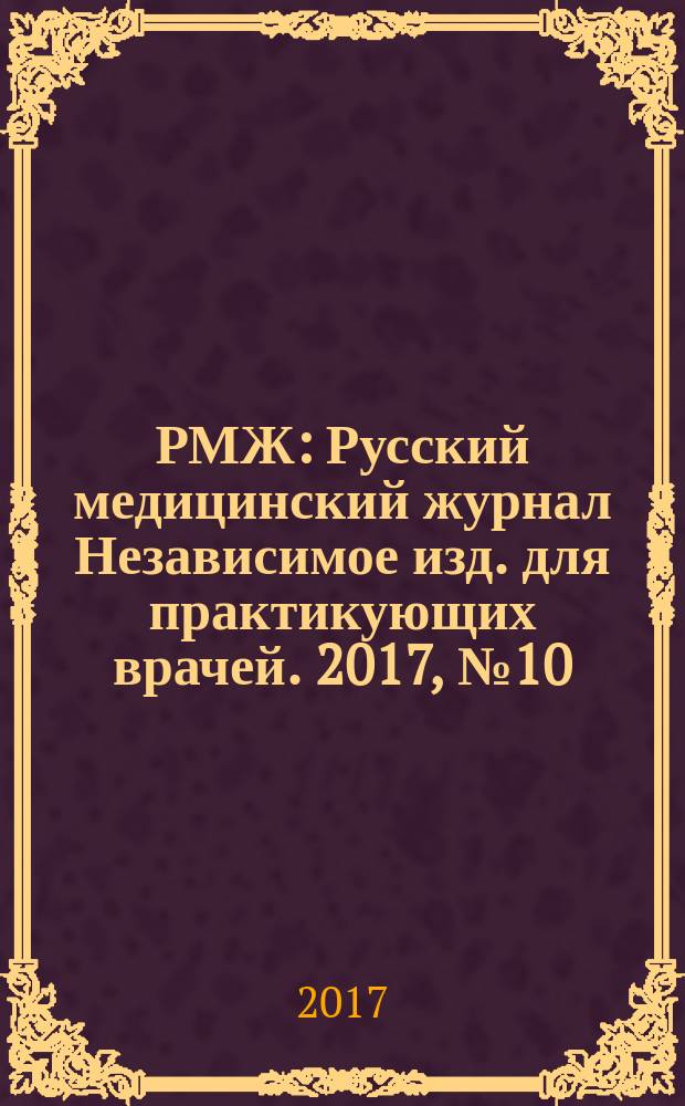 РМЖ : Русский медицинский журнал Независимое изд. для практикующих врачей. 2017, № 10 : Гастроэнтерология