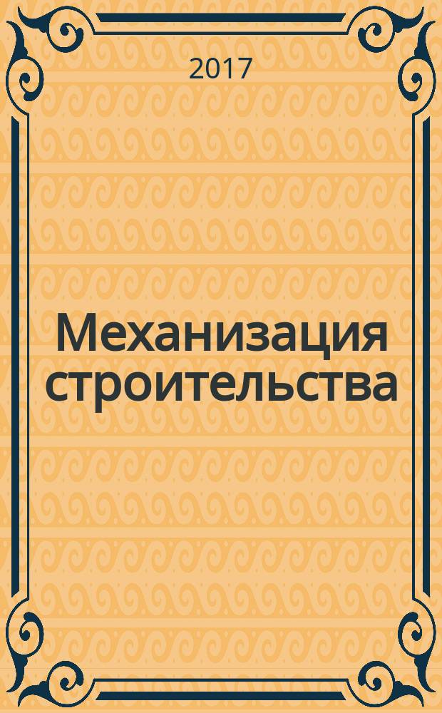 Механизация строительства : Ежемес. технико-произв. журн. Орган Наркомстроя СССР. Т. 78, № 7