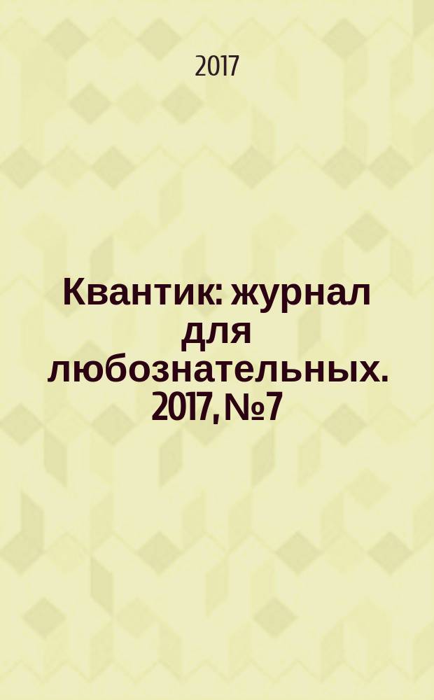 Квантик : журнал для любознательных. 2017, № 7