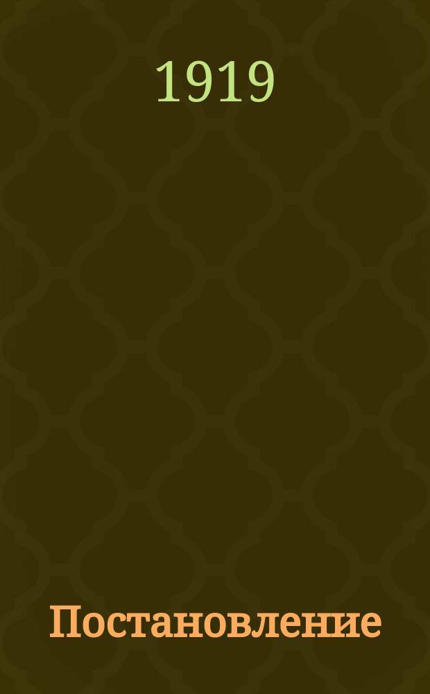 Постановление : листовка