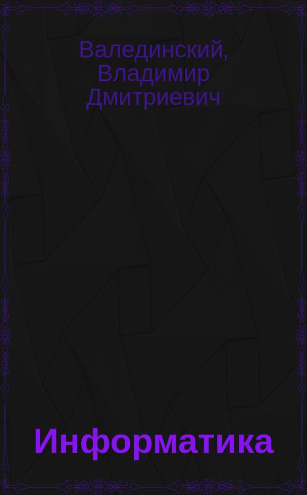 Информатика : словарь компьютерных терминов : для средней школы