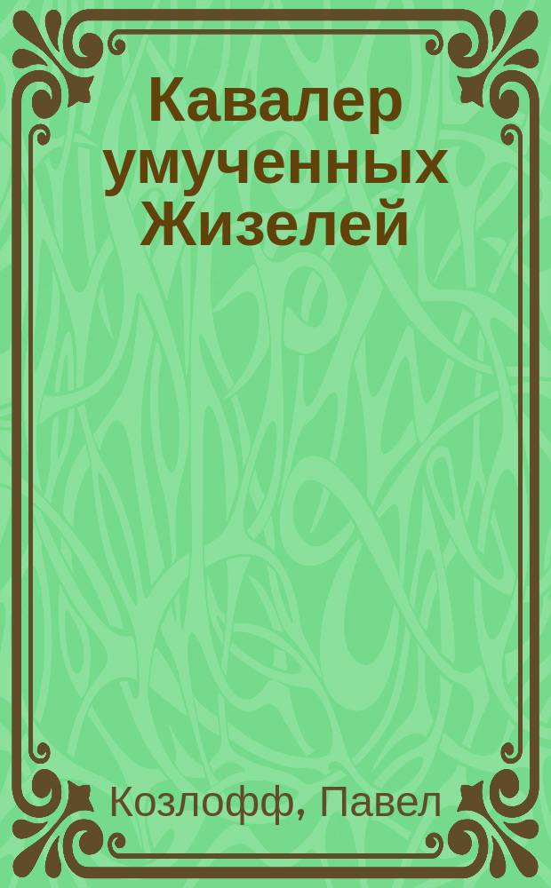 Кавалер умученных Жизелей : романы, повесть и рассказы