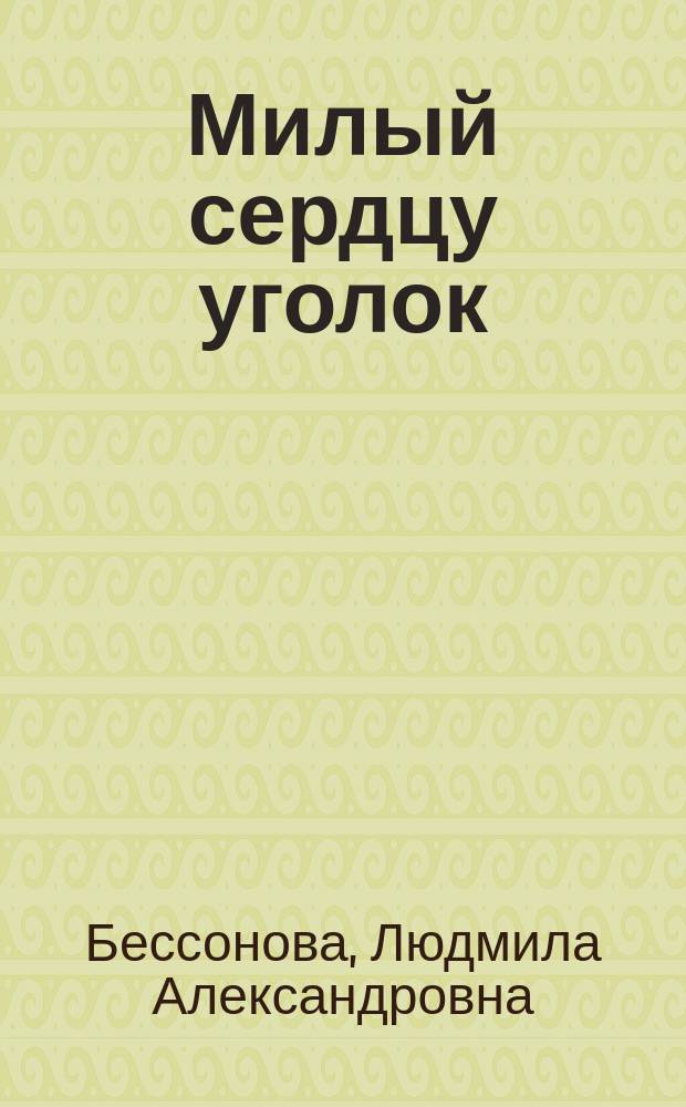 Милый сердцу уголок : сборник статей и зарисовок о людях Самойловского района Саратовской области