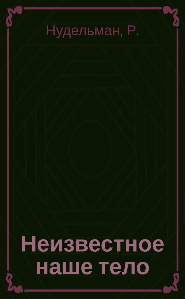Неизвестное наше тело
