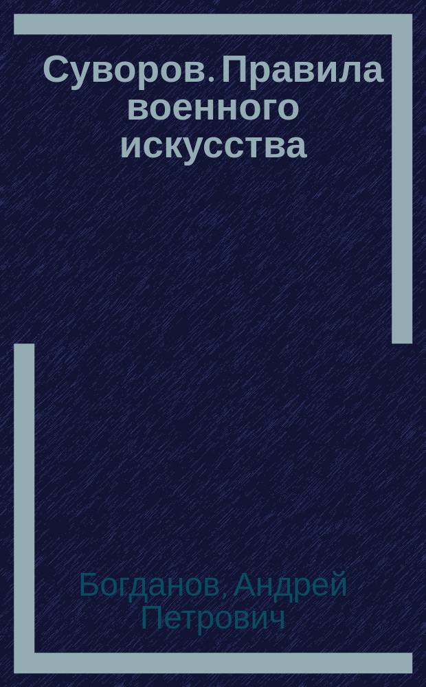 Суворов. Правила военного искусства : 1730-1800
