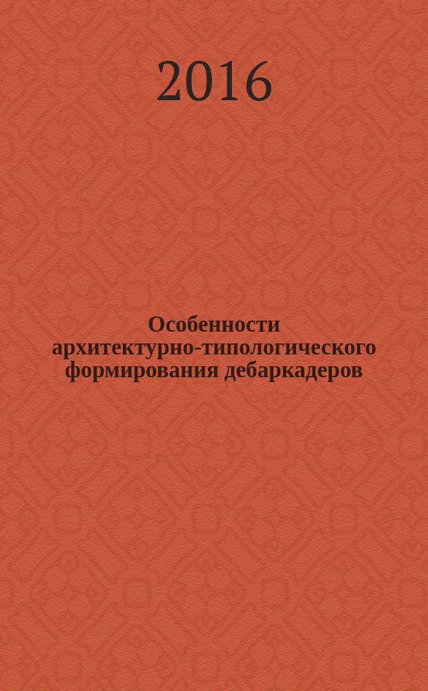 Особенности архитектурно-типологического формирования дебаркадеров (на примере Волжско-Камского бассейна) : автореферат дис. на соиск. уч. степ. кандидата архитектуры : специальность 05.23.21 <Архитектура зданий и сооружений. Творческие концепции архитектурной деятельности>