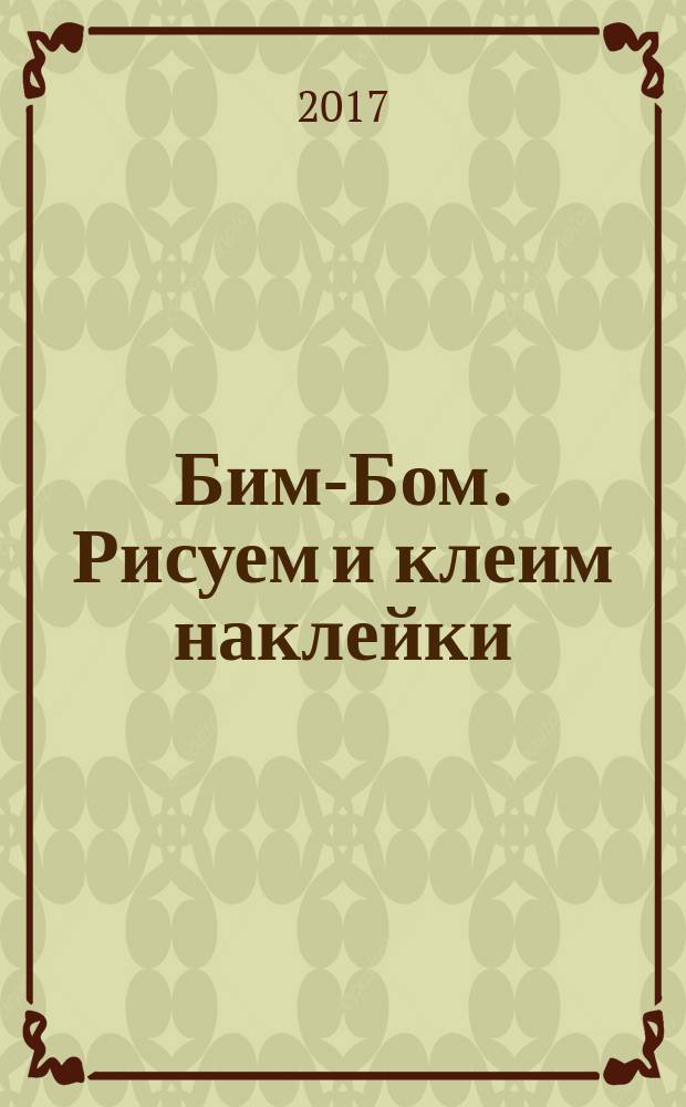 Бим-Бом. Рисуем и клеим наклейки : голубой альбом : 2, 3, 4