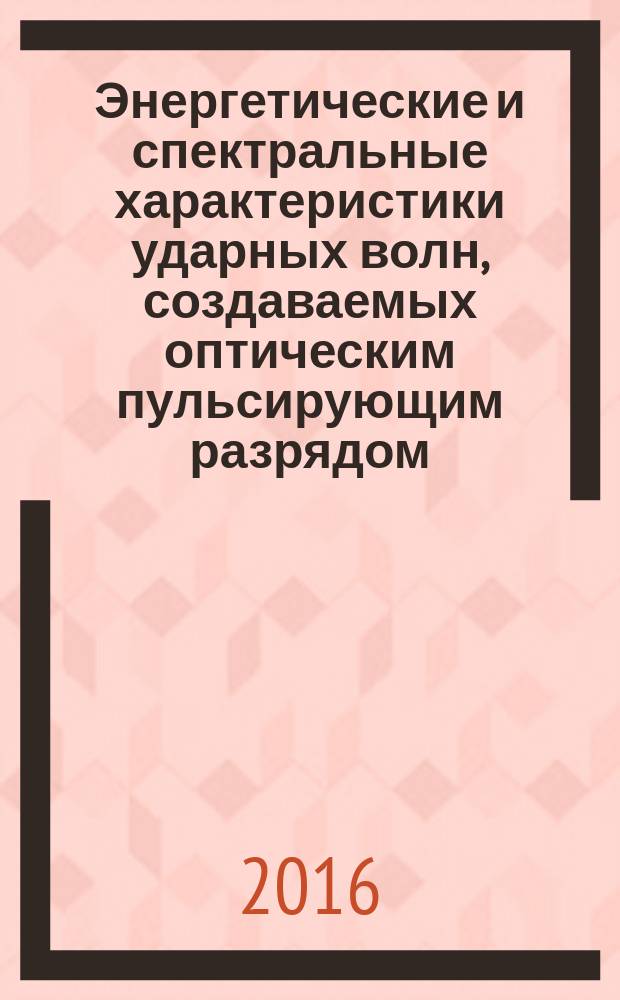 Энергетические и спектральные характеристики ударных волн, создаваемых оптическим пульсирующим разрядом, горящим на поверхности твердых тел : автореферат дис. на соиск. уч. степ. кандидата физико-математических наук : специальность 01.04.05 <Оптика>