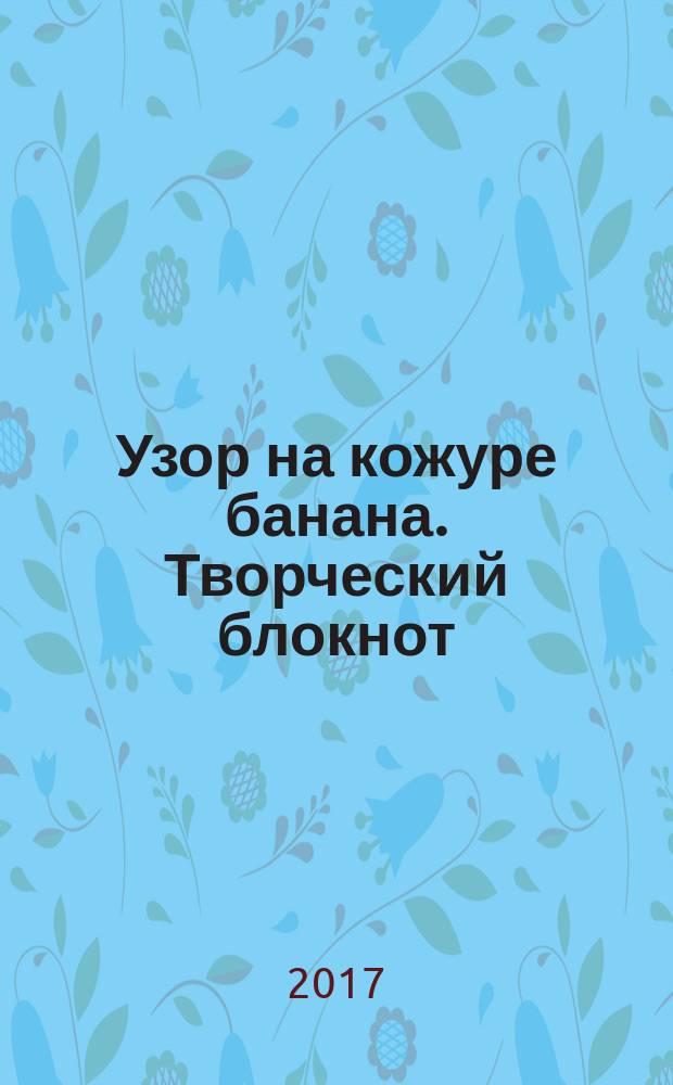 Узор на кожуре банана. Творческий блокнот
