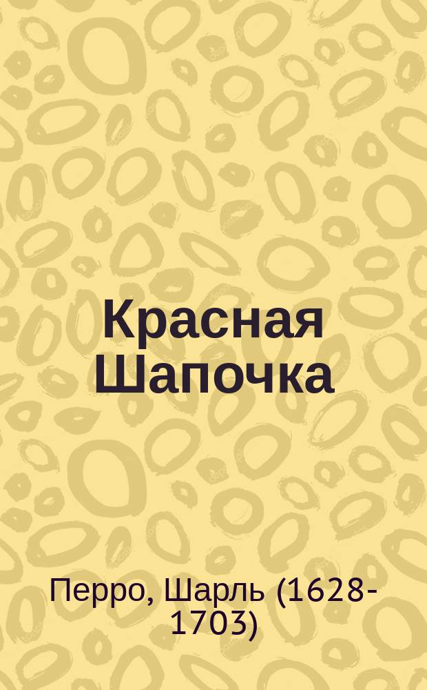 Красная Шапочка : сказки-малютки