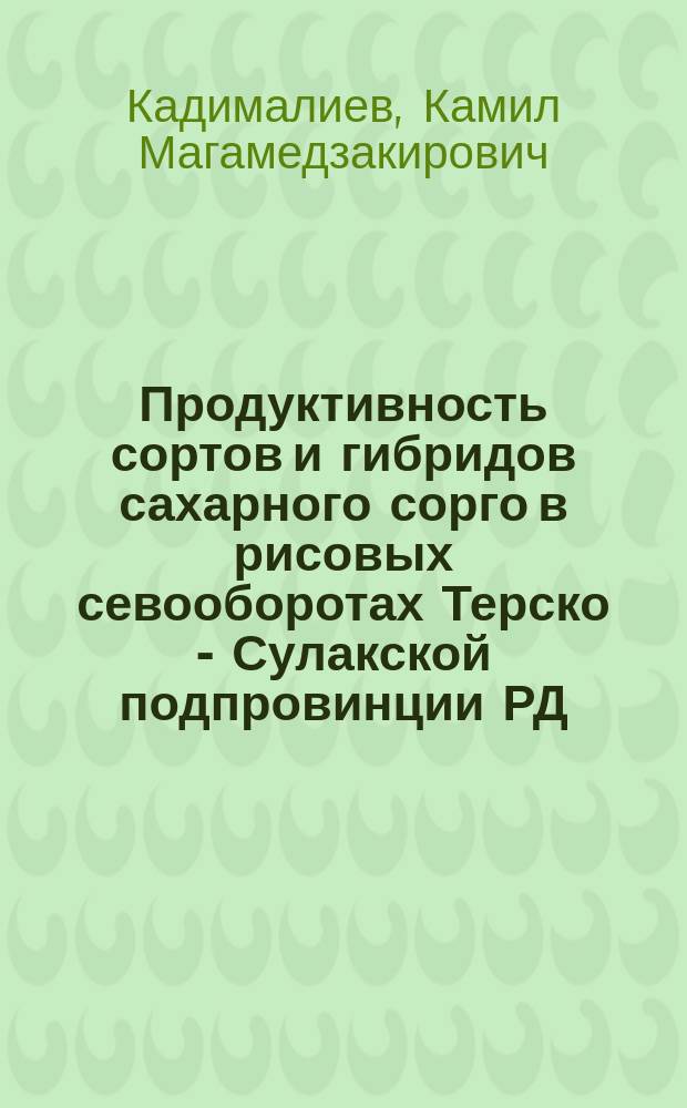 Продуктивность сортов и гибридов сахарного сорго в рисовых севооборотах Терско - Сулакской подпровинции РД : автореферат дис. на соиск. уч. степ. кандидата сельскохозяйственных наук : специальность 06.01.01 <Общее земледелие, растениеводство>