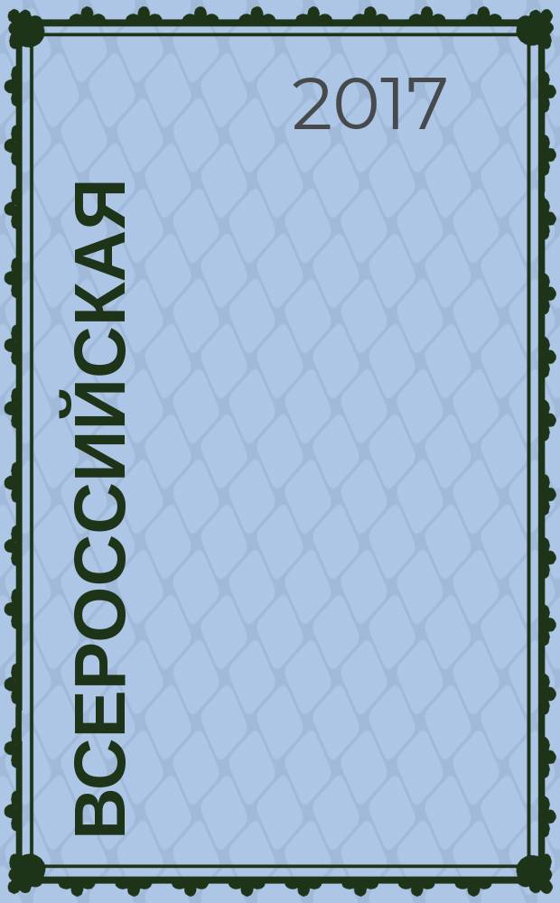 Всероссийская (с международным участием) научно-практическая конференция "Зимние праздники русского народного календаря в обрядовой культуре" : статьи и материалы