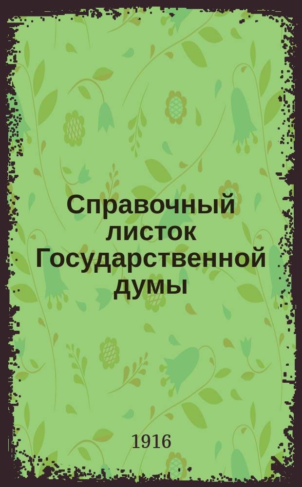 Справочный листок Государственной думы : (Четвертый созыв - пятая сессия). № 17