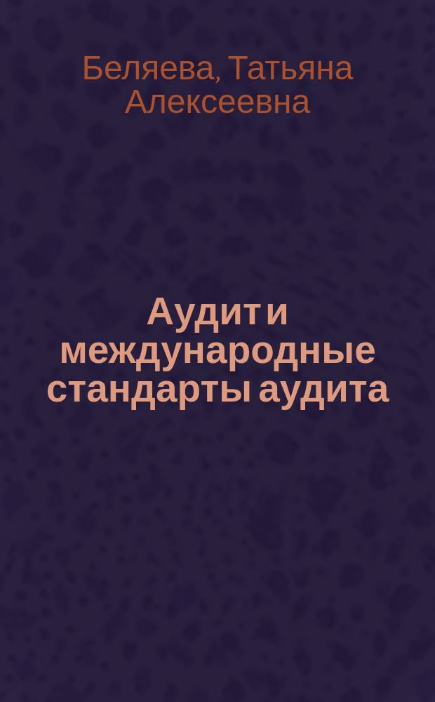 Аудит и международные стандарты аудита : учебное пособие : для студентов экономических направлений вузов