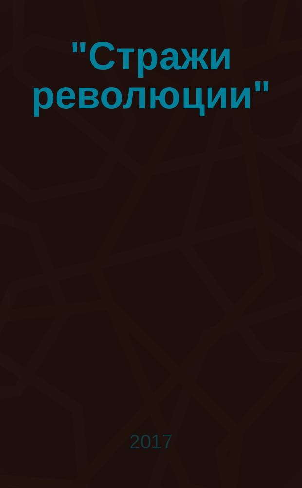 "Стражи революции": органы ГПУ–ОГПУ в Омском Прииртышье : монография