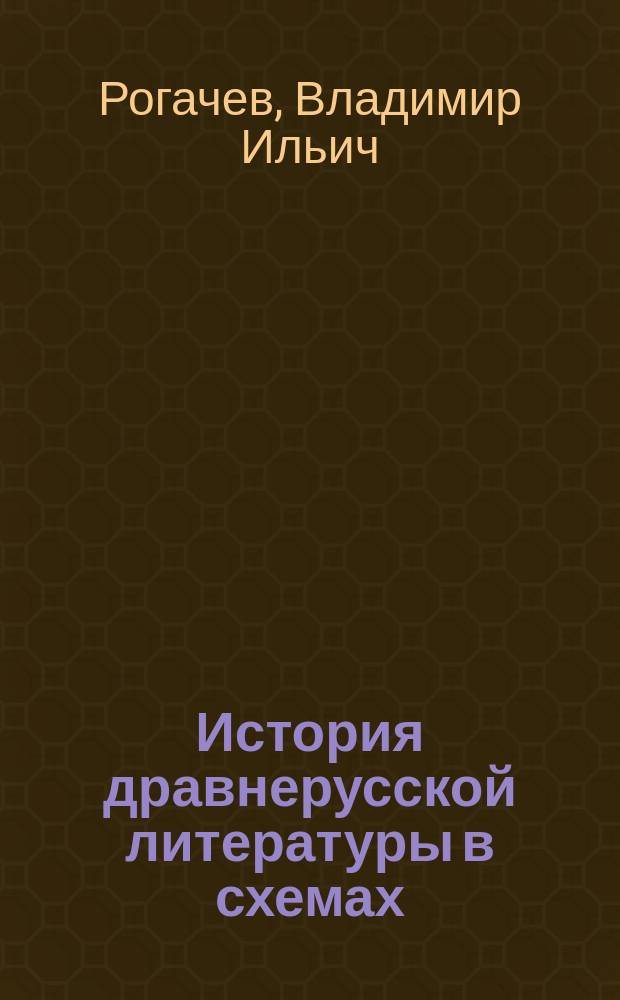 История дравнерусской литературы в схемах : учебное пособие : для студентов и преподавателей филологических факультетов вузов