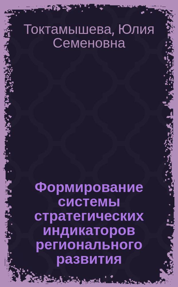 Формирование системы стратегических индикаторов регионального развития : автореферат дис. на соиск. уч. степ. кандидата экономических наук : специальность 08.00.05 <Экономика и управление народным хозяйством>