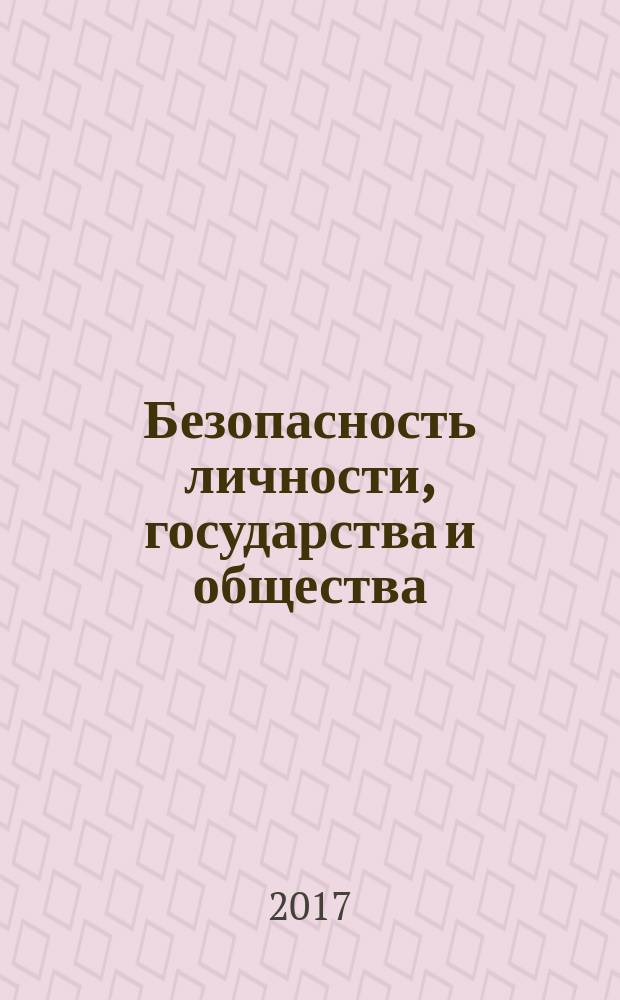 Безопасность личности, государства и общества: вызовы и перспективы = Security of individual, state and society: challenges and perspectives : материалы первого международного симпозиума (г. Пермь, 11-12 октября 2016 г.)