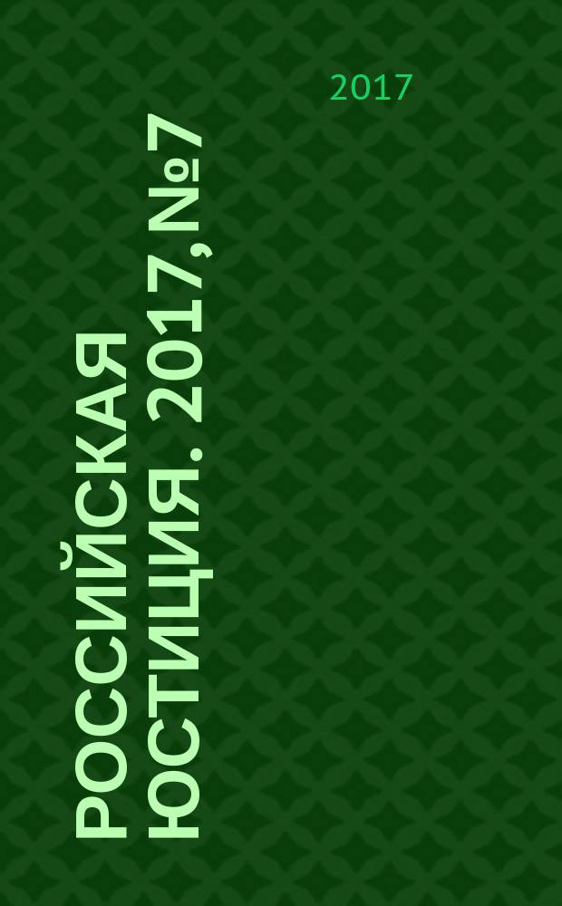 Российская юстиция. 2017, № 7