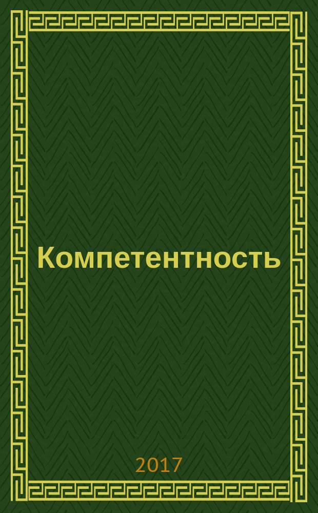 Компетентность : Ежемес. науч.-практ. журн. 2017, 5 (146)