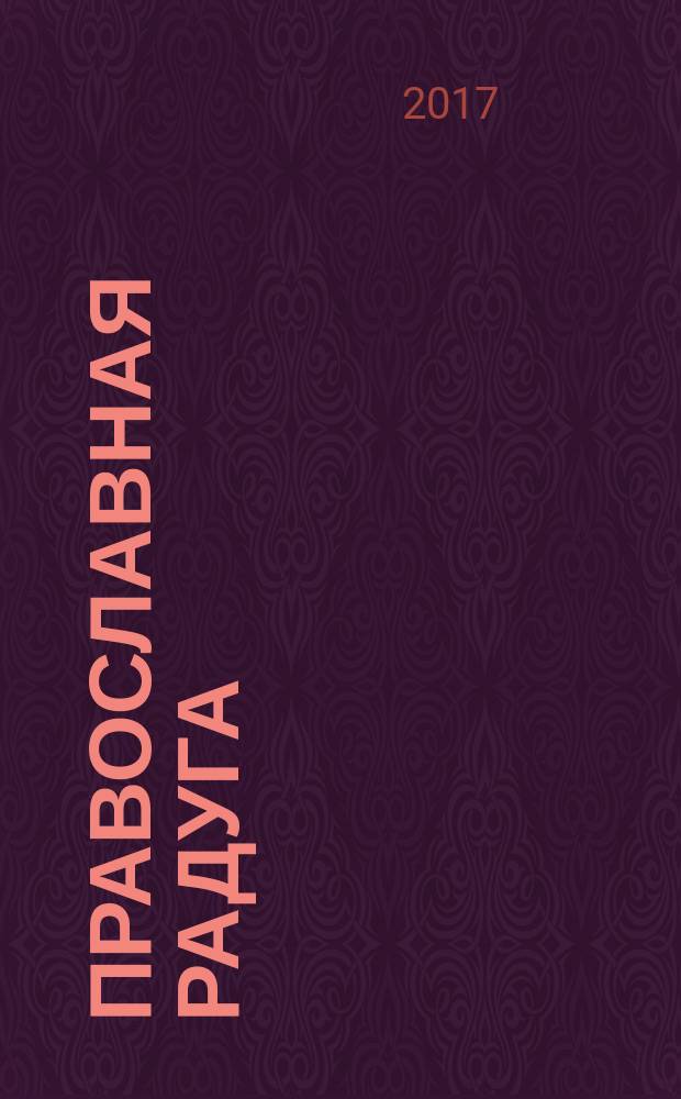 Православная радуга : детский журнал для семейного чтения. 2017, № 3 (135)