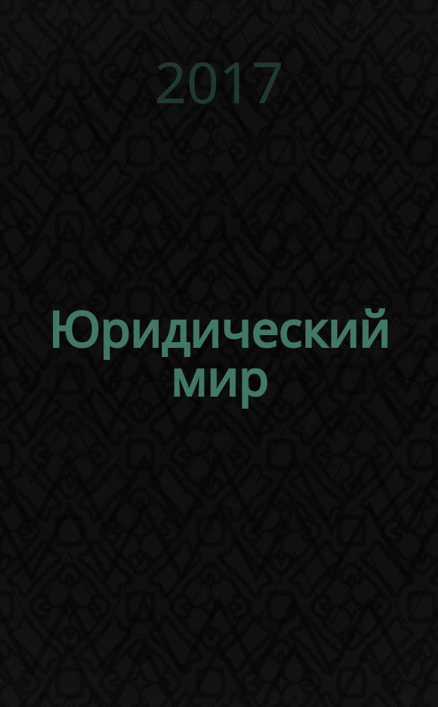Юридический мир : Ежемес. информ.-аналит. журн. 2017, № 6 (246)