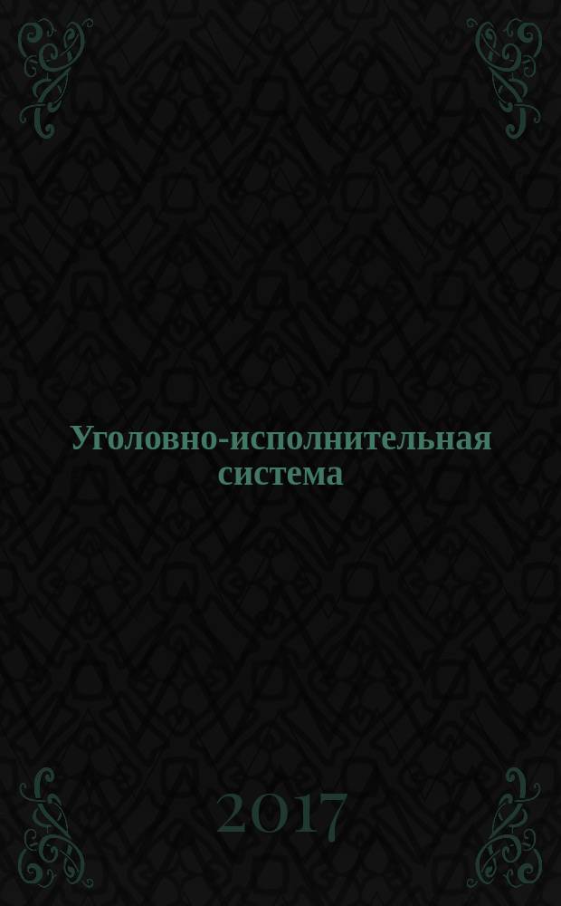 Уголовно-исполнительная система: право, экономика, управление : Науч.-практ. и информ. изд. 2017, № 4