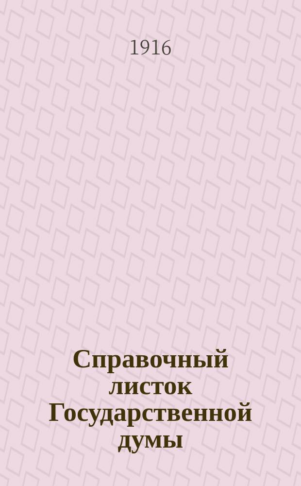 Справочный листок Государственной думы : (Четвертый созыв - пятая сессия). № 15